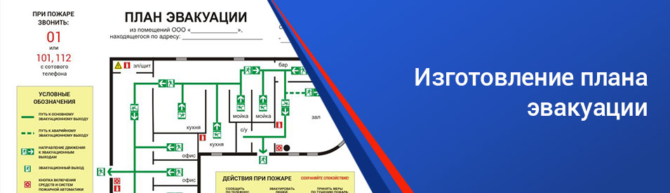 Заказать изготовление плана эвакуации в Кемерово и Кемеровской области