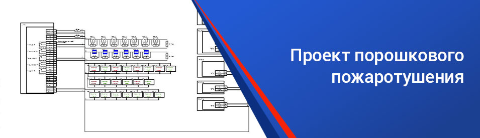 Заказать проект порошкового пожаротушения 