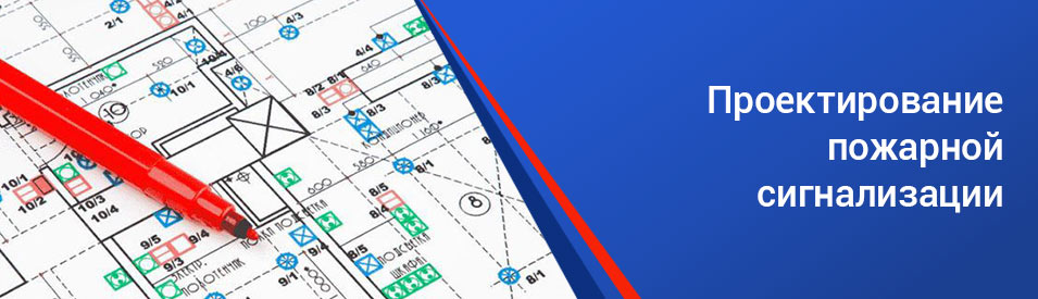 Заказать проект пожарной сигнализации