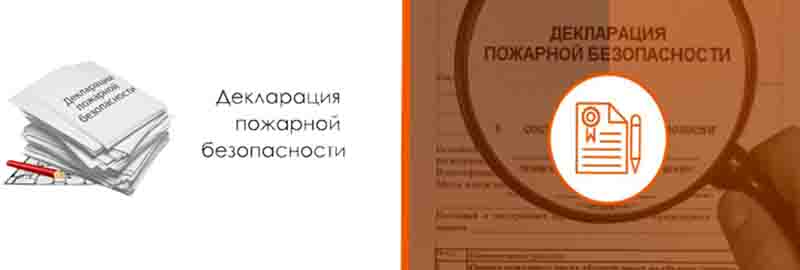 Заказать разработку декларации пожарной безопасности в Кемерово и Кемеровской области